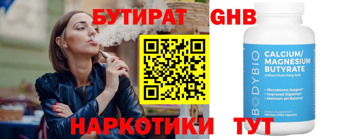 Бутират GHB  Вход с VPN  Бутират  Канаш 