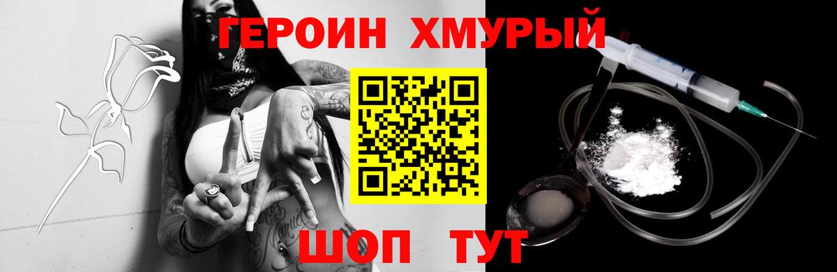 Героин Heroin Канаш